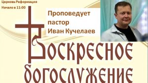 Как мы воспринимаем церковь // воскресное богослужение от 02.08.2026г.