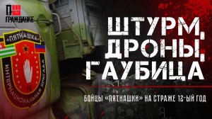 Штурм, дроны, гаубица — бойцы «Пятнашки» на страже 12-ый год