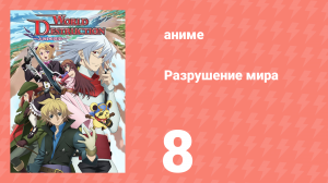 Разрушение мира 8 серия (аниме-сериал, 2008)