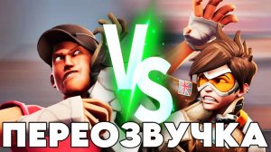 [Не запоминай] НАТУРАЛЫ ПРОТИВ ГЕЕВ (ПЕРЕОЗВУЧКА «Overwatch vs. TF2»)