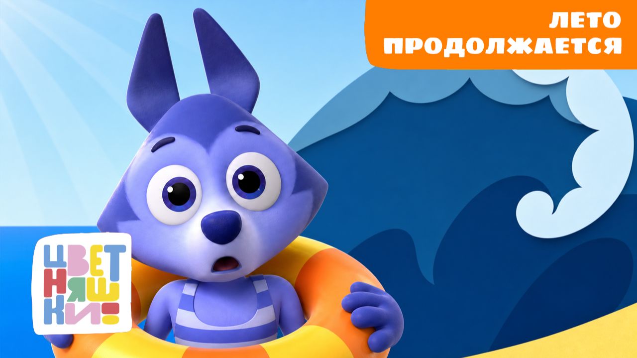 Лето продолжается! ☀️ Цветняшки — летние мультфильмы для малышей