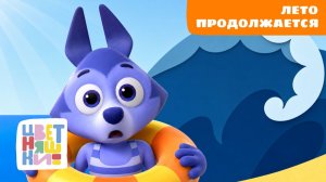 Лето продолжается! ☀️ Цветняшки — летние мультфильмы для малышей