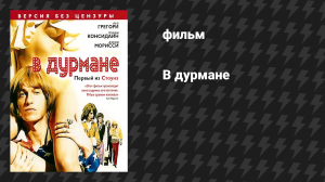 В дурмане (фильм, 2005)
