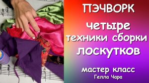 ПЭЧВОРК 4 ТЕХНИКИ ШЬЮ В РУЧНУЮ ДЕКОР КРЕЙЗИ