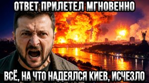 ⚡Ночь, которую Зеленский запомнит — киев накрыло, ответка за Россию