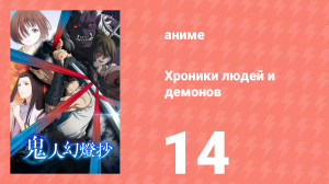 Хроники людей и демонов 14 серия (аниме-сериал, 2025)