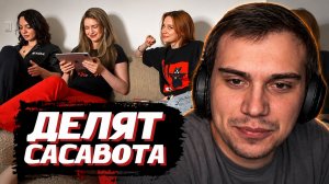 ГЛЕБ СМОТРИТ КАК ЕГО ДЕЛЯТ КОРЯ, ФАСОЛЬКА и ДИНАБЛИН | SASAVOT (korya_mc, fasolka, dinablin)