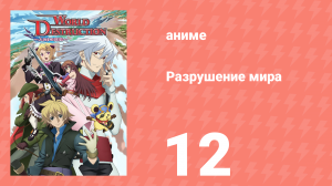 Разрушение мира 12 серия (аниме-сериал, 2008)