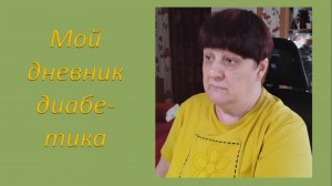 03.08.26. Мой дневник диабетика.