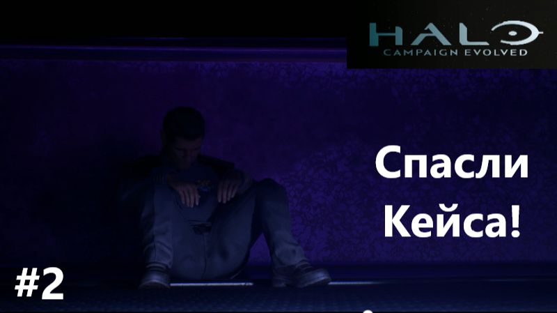 Halo Campaign Evolved_2026.08.06. Спасли Кейса! #2