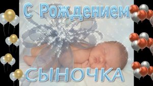 Поздравление , Надежде и Фёдору с рождением сына. (Канал Страничка Надежды и Ф)