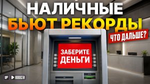 Банки теряют деньги? Почему россияне массово снимают наличные