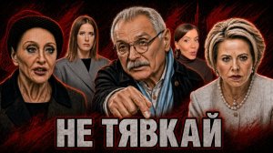ТЯВКАНЬЕ ПРЕДАТЕЛЕЙ / МИХАЛКОВ БЕСОГОН / УРГАНТ / СОБЧАК /  ПОЗНЕР /ОКСАНА КРАВЦОВА