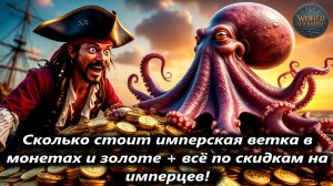 World of Sea Battle сколько стоит имперская ветка в монетах и золоте + всё по скидкам на имперцев!