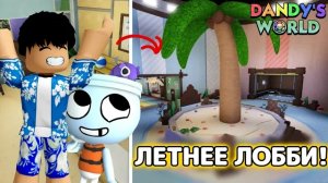 😱🌴Я В ШОКЕ! ЛЕТНЕЕ ЛОББИ В МИР ДЕНДИ! КОНЦЕПТЫ ЛЕТНИХ КАРТ ПО МИРУ ДЕНДИ!🌴😱