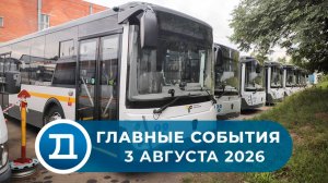 3.08.2026 Домодедово. Главные события.