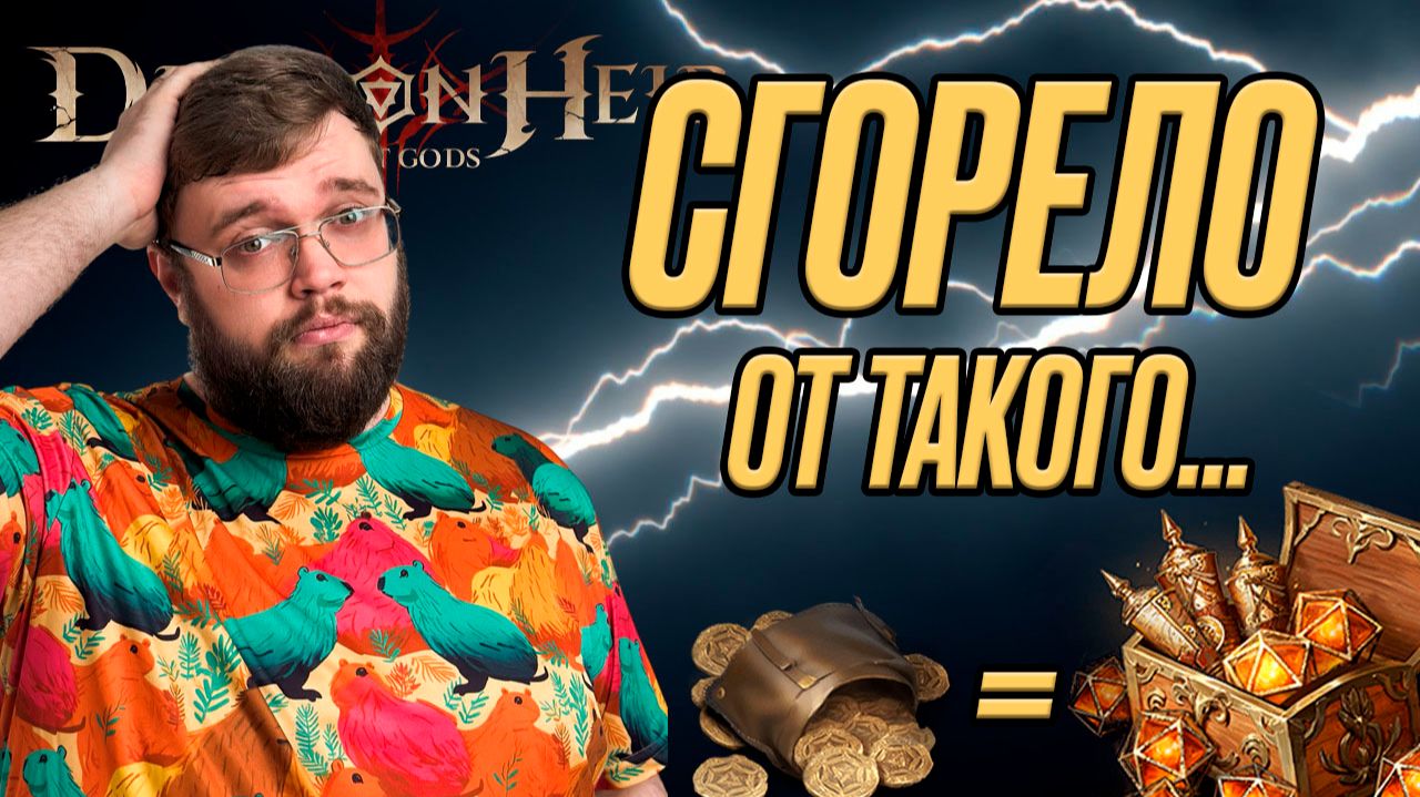 СГОРЕЛО ОТ ТАКОГО!!! | Dragonheir: Silent Gods