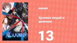 Хроники людей и демонов 13 серия (аниме-сериал, 2025)