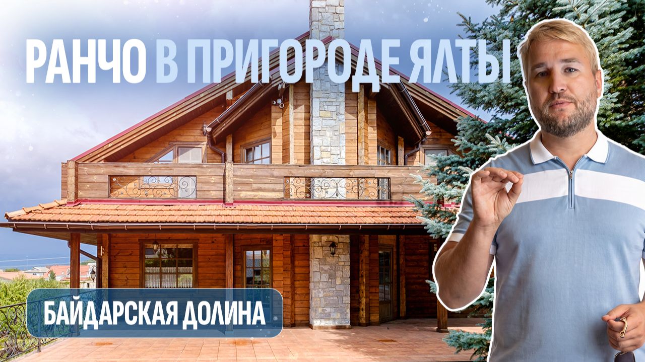 Дом из бруса 280 м² с бассейном и баней в Байдарской долине: сколько стоит недвижимость в Крыму?