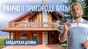 Дом из бруса 280 м² с бассейном и баней в Байдарской долине: сколько стоит недвижимость в Крыму?