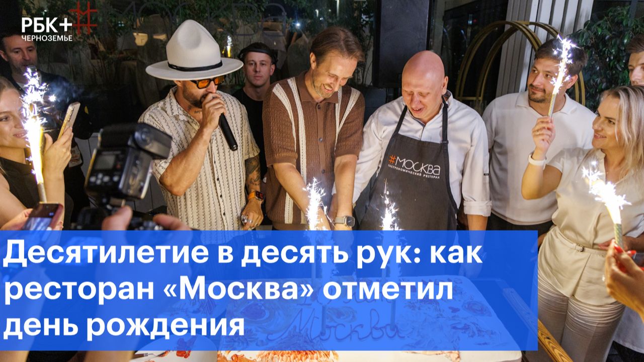 Десятилетие в десять рук: как ресторан «Москва» отметил день рождения
