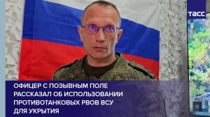 Офицер с позывным Поле рассказал об использовании противотанковых рвов ВСУ  для укрытия