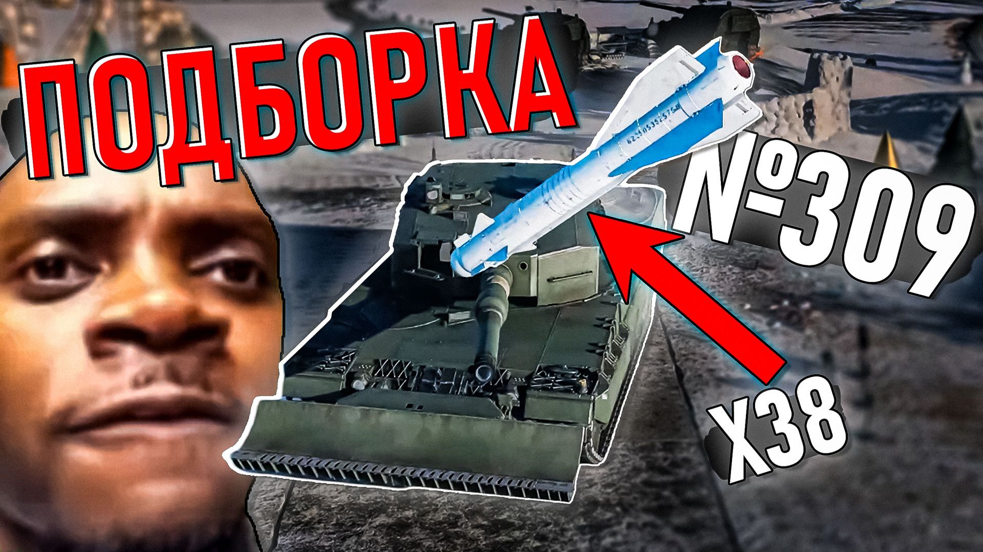 Много кривых попаданий и моментов из War Thunder #309