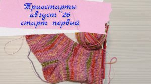 Мой первый старт в проекте «Триостарты август '26» 🍒🫐🍓 Ягодное лукошко