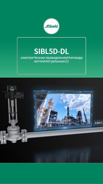 SIBL5D-DL интеллектуальный линейный электропривод -SCIBOLD