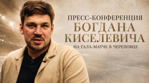 Богдан Киселевич — о завершении карьеры, гала-матче и своем будущем в хоккее