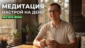 МЕДИТАЦИЯ НАСТРОЙ НА ДЕНЬ. Энергия, радость, успех и прекрасное самочувствие. Артём Исайкин.