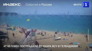 47 человек пострадали от удара ВСУ в Геленджике