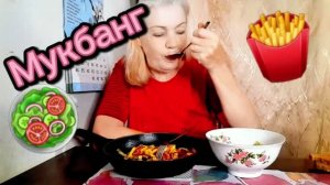 03. 08. 26  #mukbangtatyanaeats #еда на камеру #картошечка жареная, салат, вкуснотища 😋👍🍟🥗