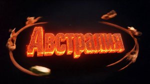 ШОК ПРАВДА: жизнь в Австралии без фильтров