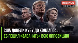 Энергосистема Кубы полностью развалилась! В ЕС решили «закрутить гайки»!