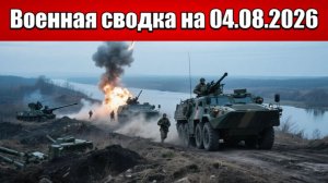 «Котёл для ВСУ: Войска РФ сжимают фланги Добропольского выступа!»: Военная сводка на 04.08.2026