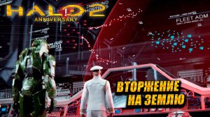 ВТОРЖЕНИЕ НА ЗЕМЛЮ ➤ Halo 2: Anniversary #1