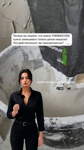 Почему THERMOCODE нельзя замешивать по полмешка? 🤔