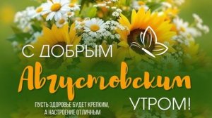 С добрым утром,друзья. Шикарная музыкальная открытка.