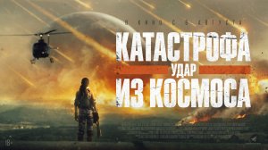 Катастрофа. Удар из космоса