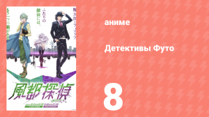 Детективы Футо 8 серия (аниме-сериал, 2022)