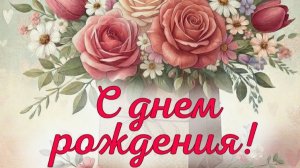 С днём рождения женщине — красивая музыкальная открытка с тёплыми словами 💐