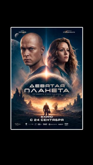 Девятая планета