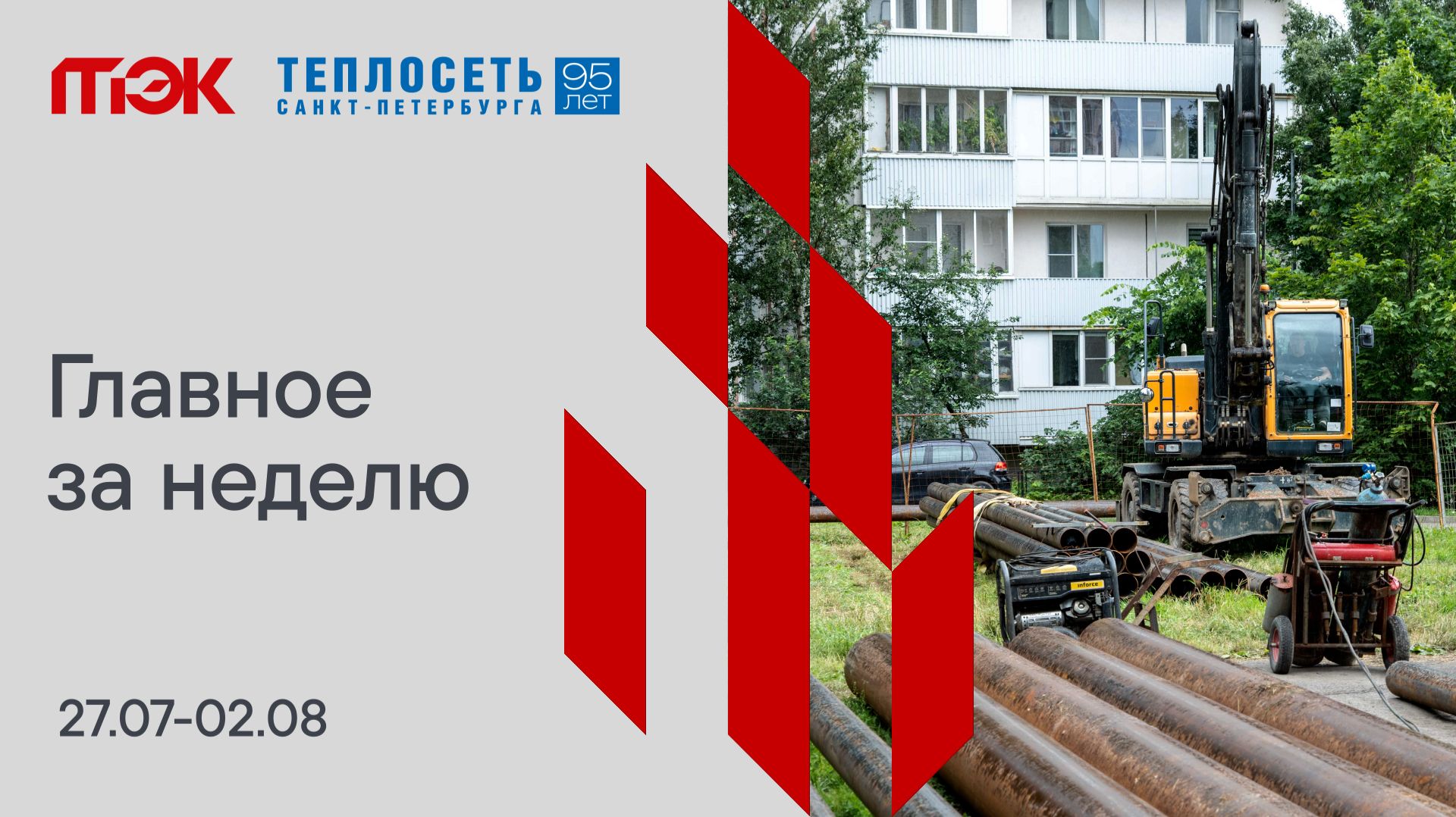 Главное за неделю. 27.07-02.08