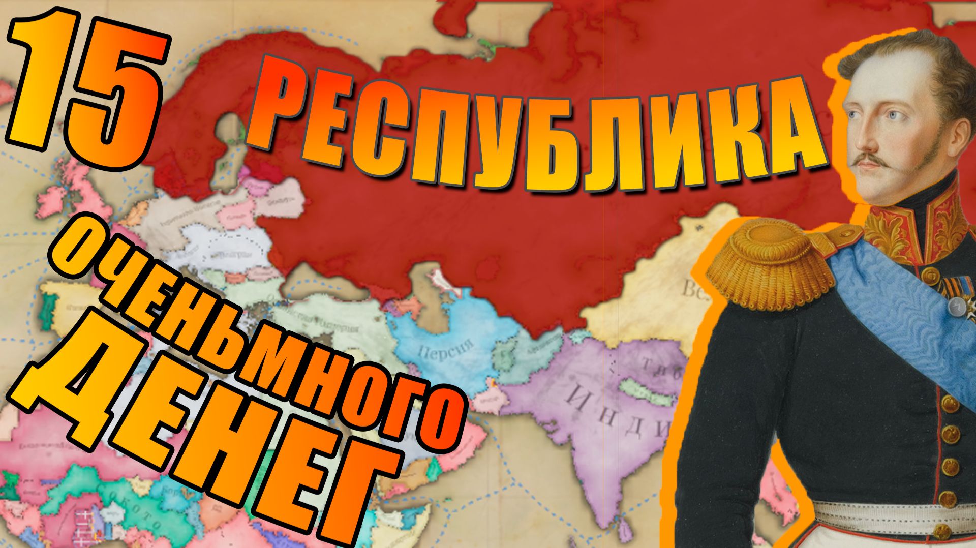 Российская Империя! Или уже Совсем не империя....