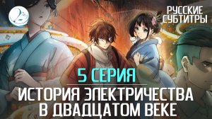 История электричества в двадцатом веке - 5 серия [Субтитры | Kazoku Project]