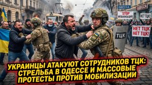 😡Украинцы атакуют сотрудников ТЦК: стрельба в Одессе и массовые протесты против мобилизации