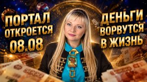 08.08 — ОТКРЫТИЕ ДЕНЕЖНОГО ПОРТАЛА. ЭТИ ДЕЙСТВИЯ ДОЛЖЕН СДЕЛАТЬ КАЖДЫЙ I МАРА БОРОНИНА