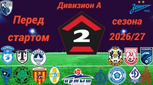 Перед стартом сезона 2026/27