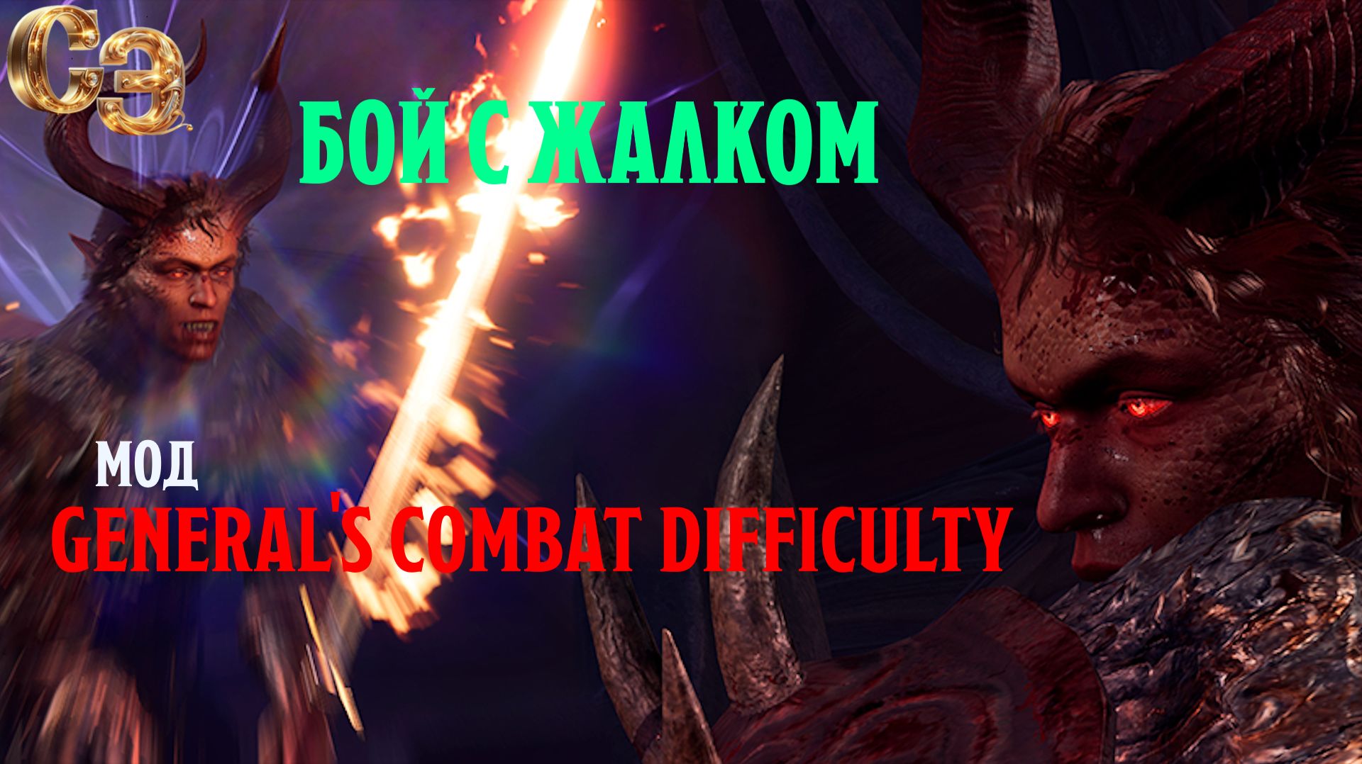 BG3 + моды 👑 БОЙ С КОМАНДИРОМ ЖАЛКОМ - Неудачные попытки